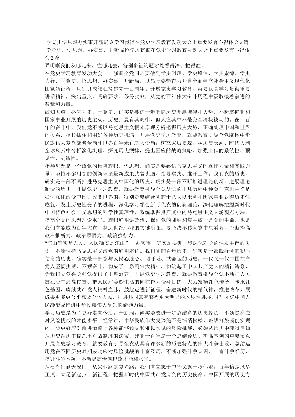 学党史悟思想办实事开新局论学习贯彻在党史学习教育动员大会上重要发言心得体会2篇 _第1页