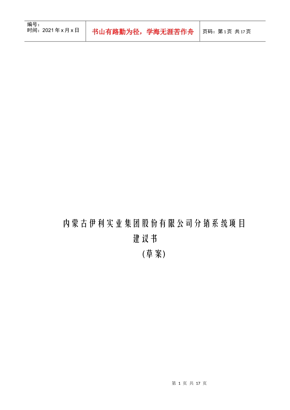 内蒙古伊利实业集团股份有限公司分销系统项目建议书_第1页