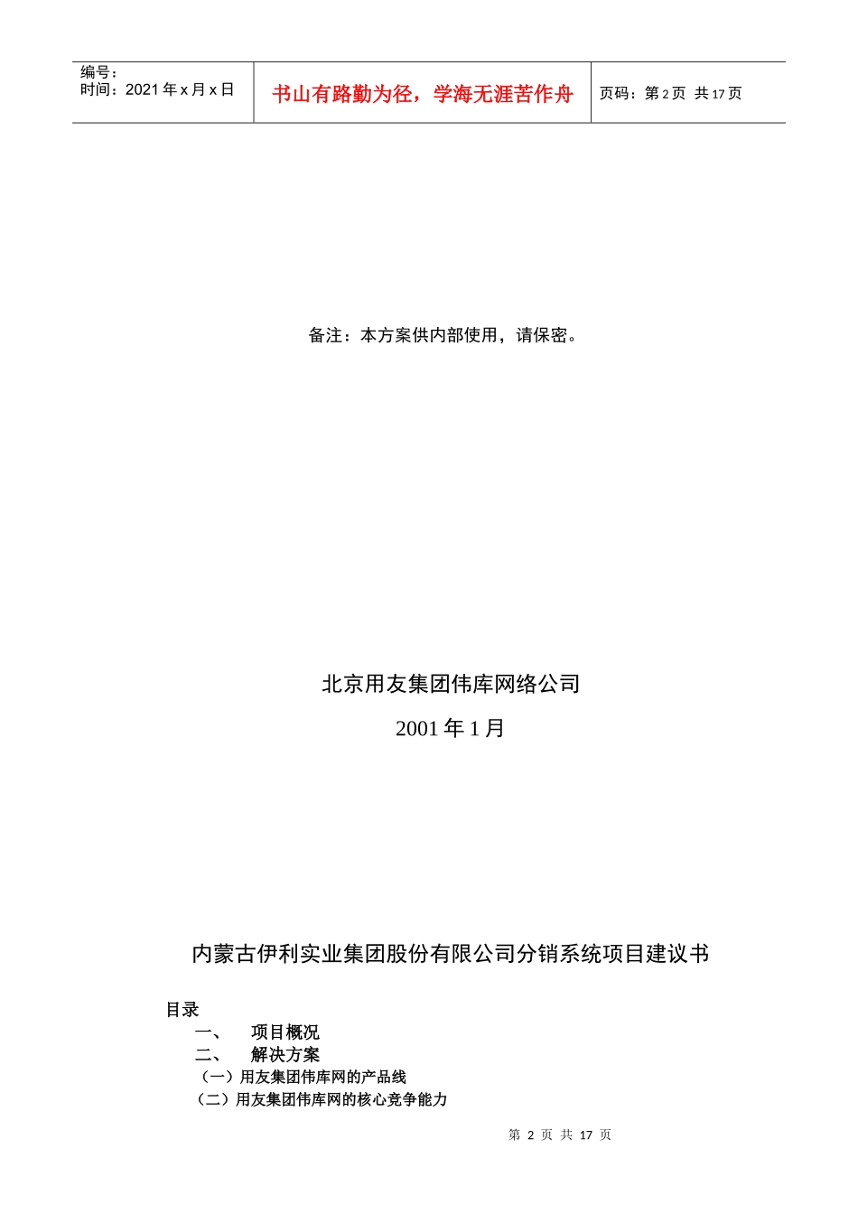 内蒙古伊利实业集团股份有限公司分销系统项目建议书_第2页