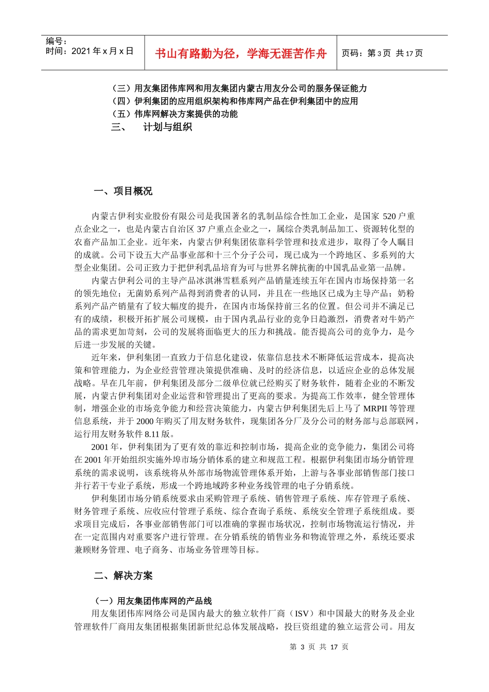 内蒙古伊利实业集团股份有限公司分销系统项目建议书_第3页