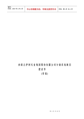 内蒙古伊利实业集团股份有限公司分销系统项目建议书