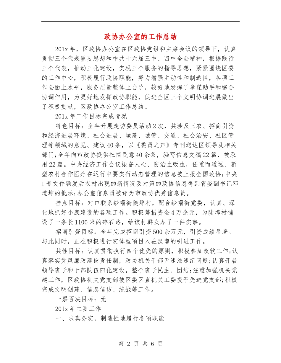 政协办公室的工作总结_第2页