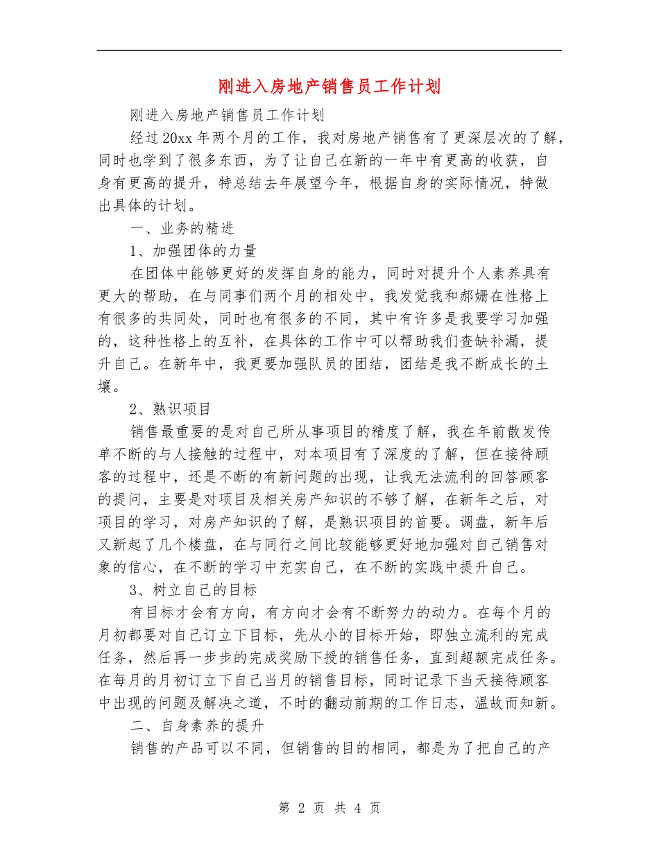 刚进入房地产销售员工作计划_第2页