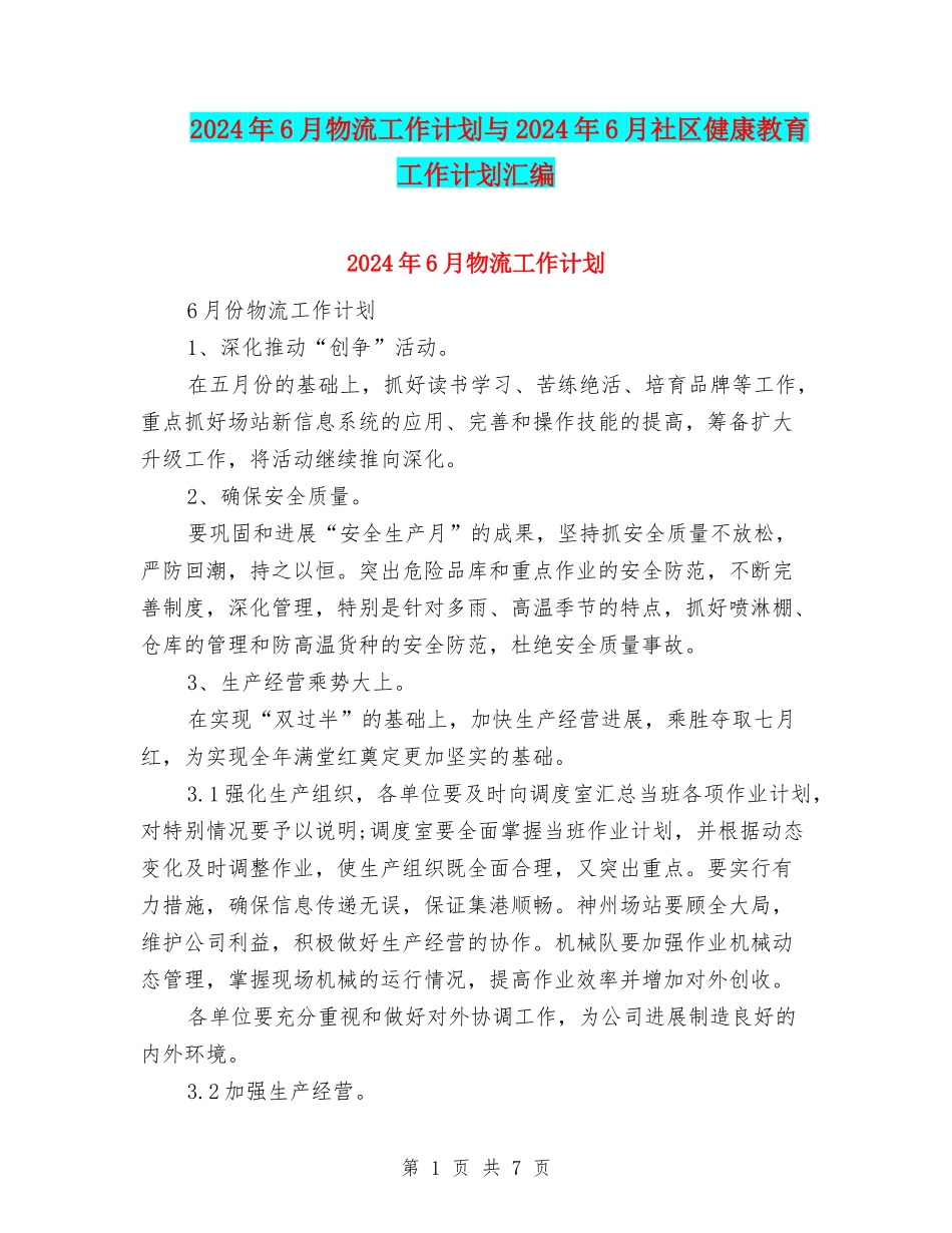 2024年6月物流工作计划与2024年6月社区健康教育工作计划汇编.doc_第1页