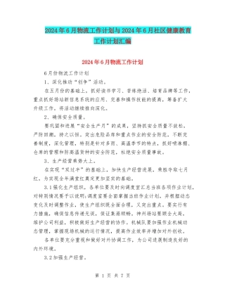 2024年6月物流工作计划与2024年6月社区健康教育工作计划汇编.doc