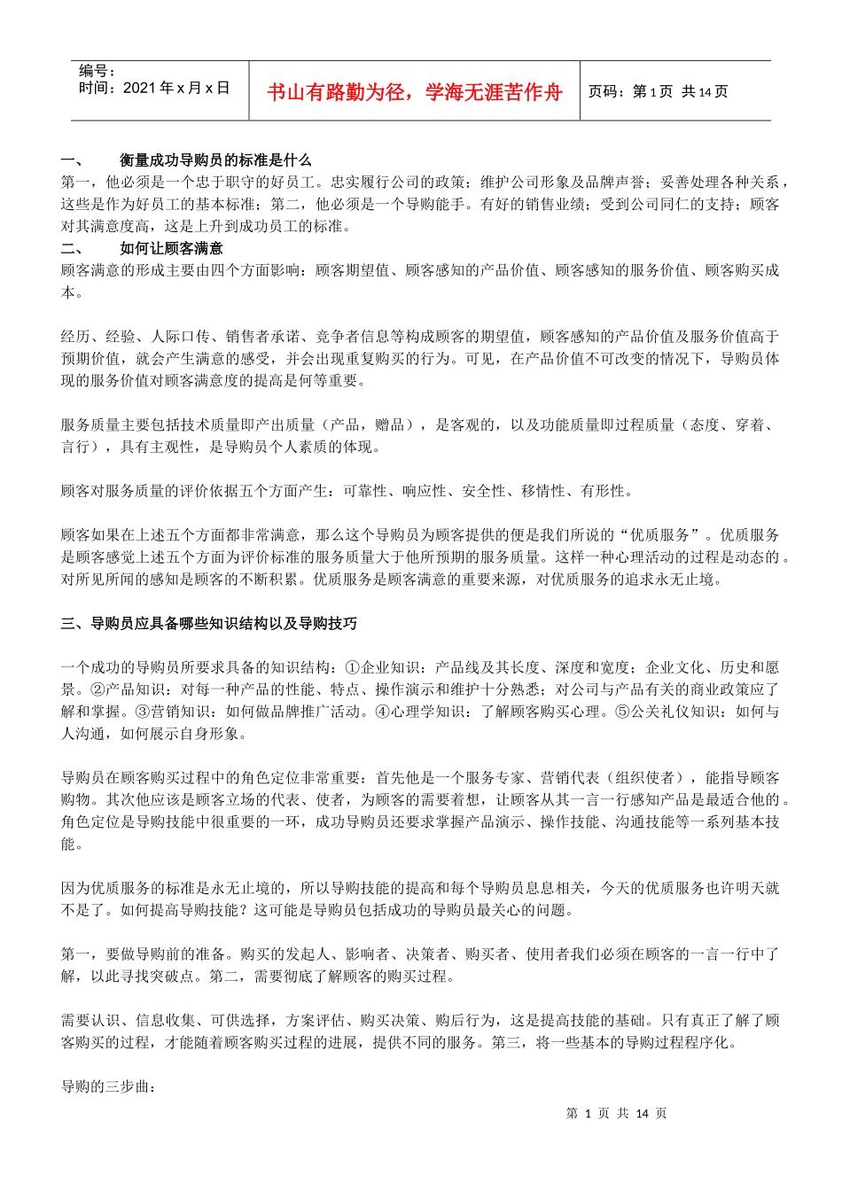 卖场百货超市导购培训整合导购培训课件营业员培训教程教材品牌公司_第1页