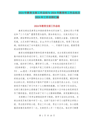 2024年教育支部工作总结与2024年教育科工作总结及2024年工作安排汇编