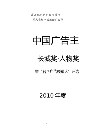 广告主长城奖人物评选方案