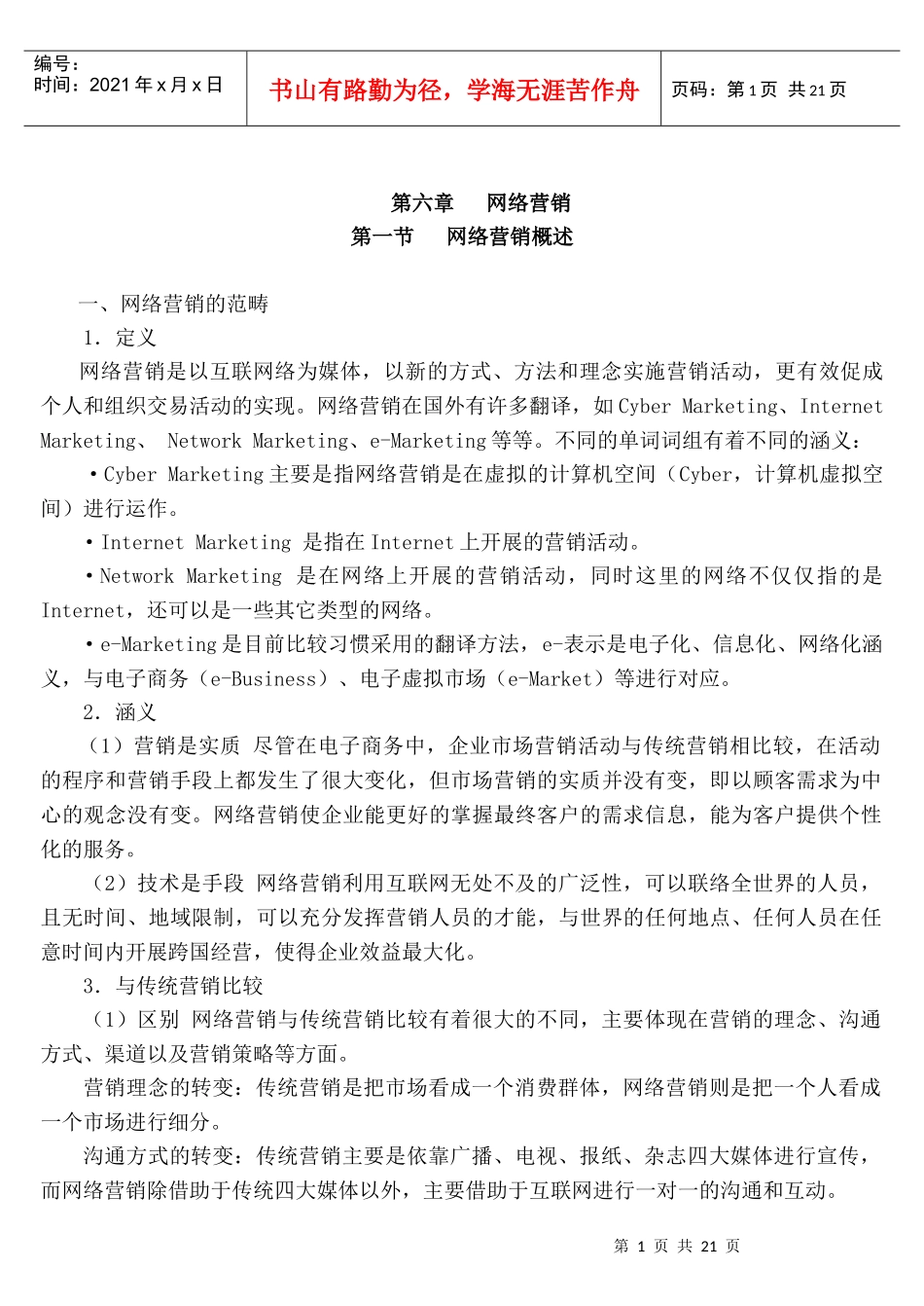 【网络营销】第六章网络营销doc_第1页