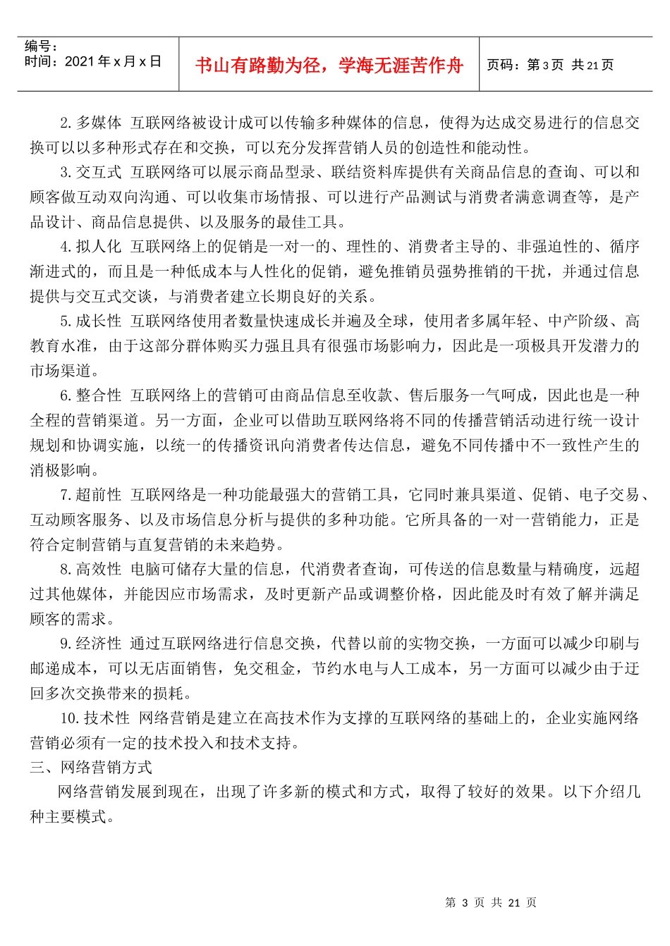 【网络营销】第六章网络营销doc_第3页