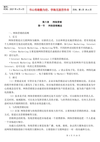 【网络营销】第六章网络营销doc