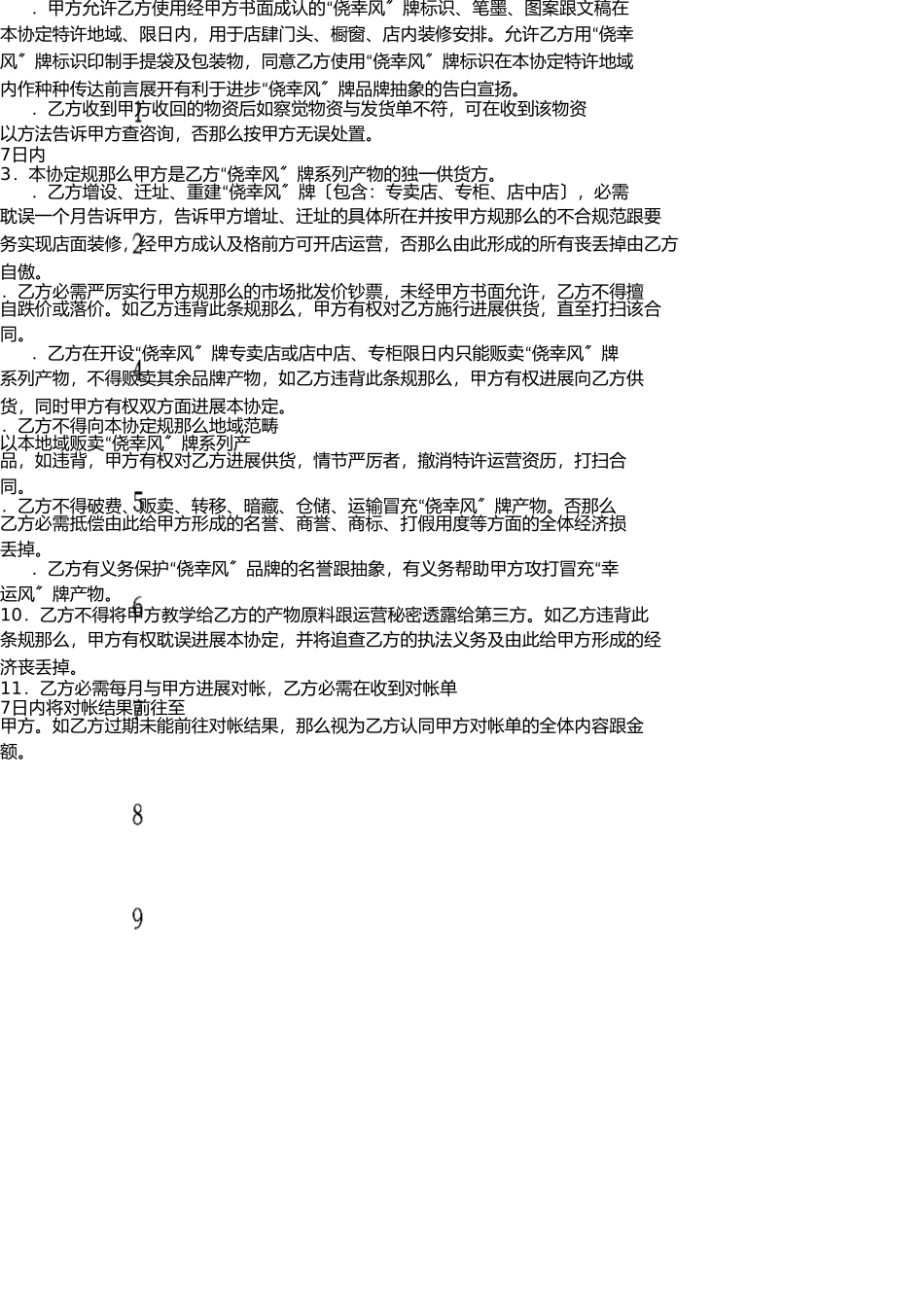 幸运风牌特许经营协议书 _第2页