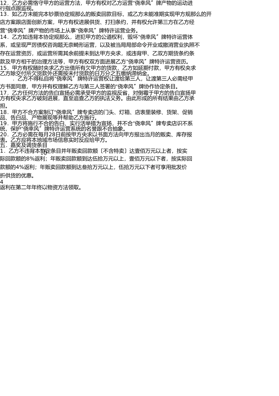 幸运风牌特许经营协议书 _第3页