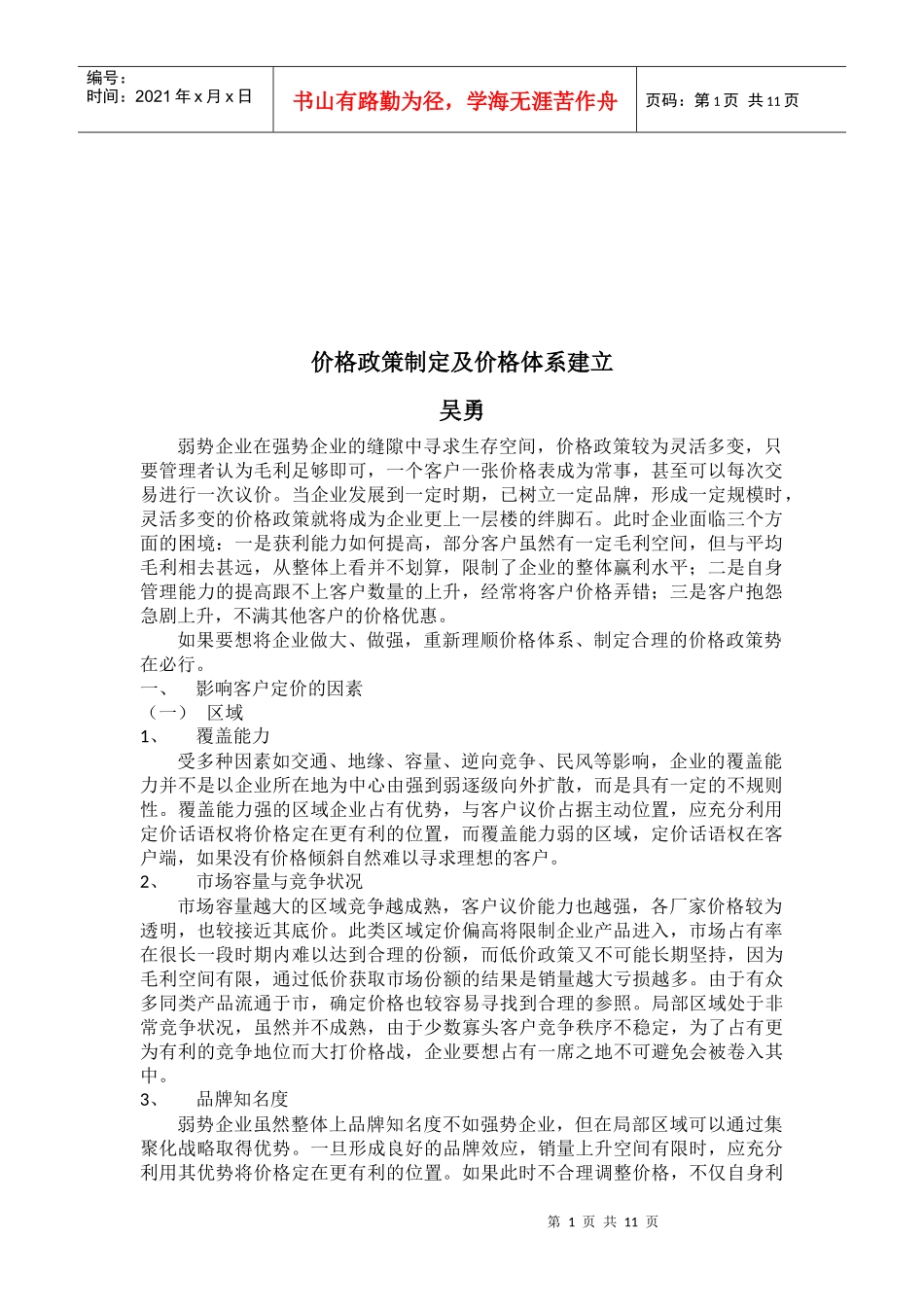 价格政策的制定与价格体系的建立_第1页