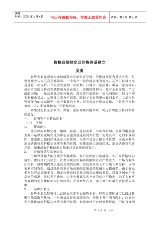 价格政策的制定与价格体系的建立
