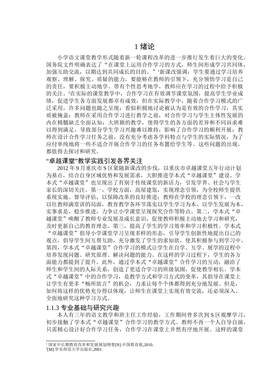 小学语文高段学本式“卓越课堂”教学中合作学习的研究以重庆市S小学为例 _第1页