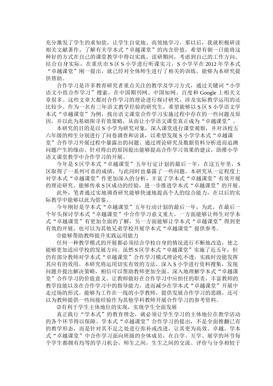 小学语文高段学本式“卓越课堂”教学中合作学习的研究以重庆市S小学为例 _第2页
