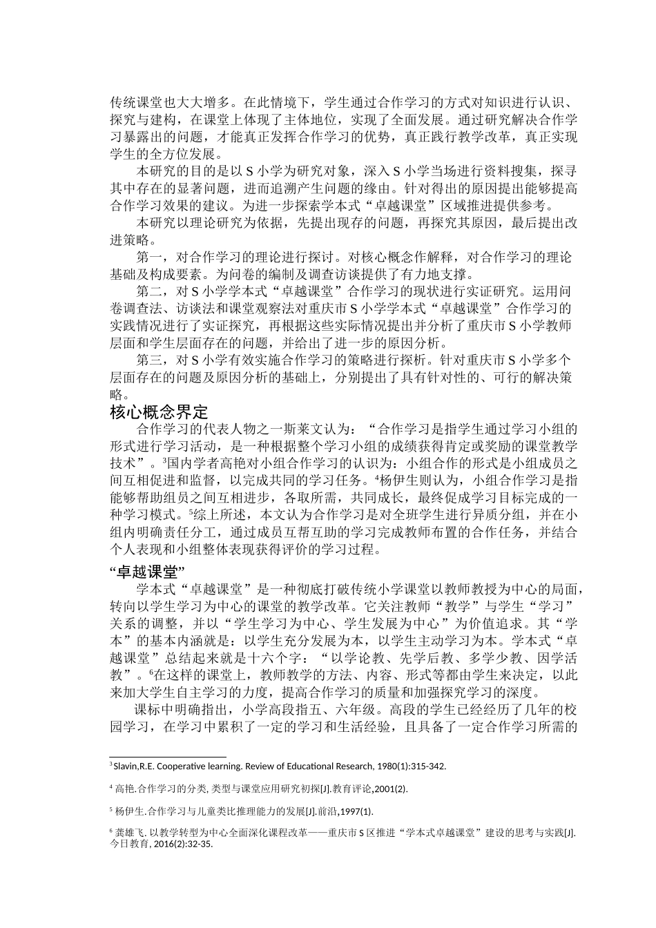小学语文高段学本式“卓越课堂”教学中合作学习的研究以重庆市S小学为例 _第3页