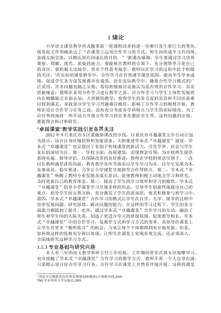 小学语文高段学本式“卓越课堂”教学中合作学习的研究以重庆市S小学为例 
