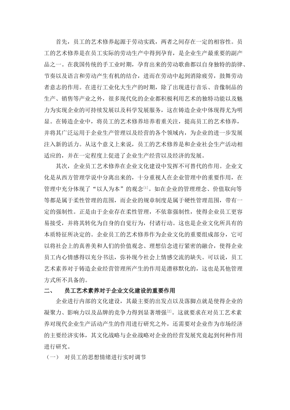 讨高职院校学生艺术修养在铸造企业文化建设中的功能与作用 _第2页