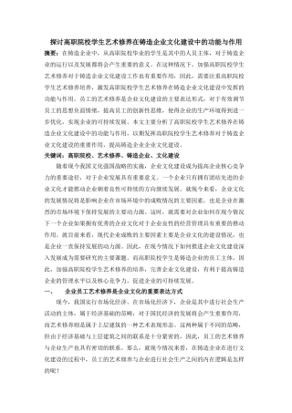 讨高职院校学生艺术修养在铸造企业文化建设中的功能与作用 