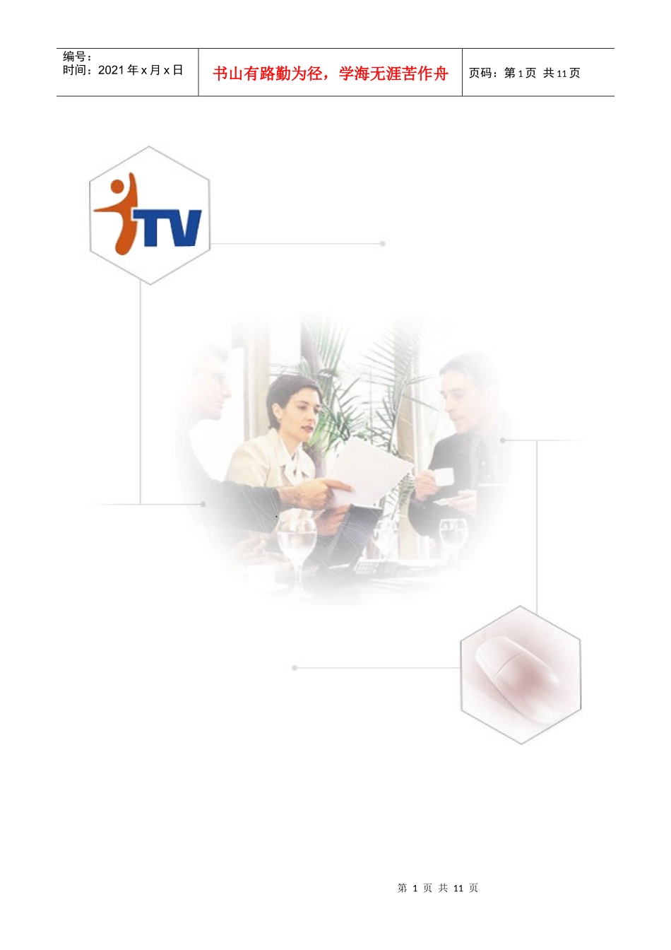 ITV软终端用户指导手册_第1页