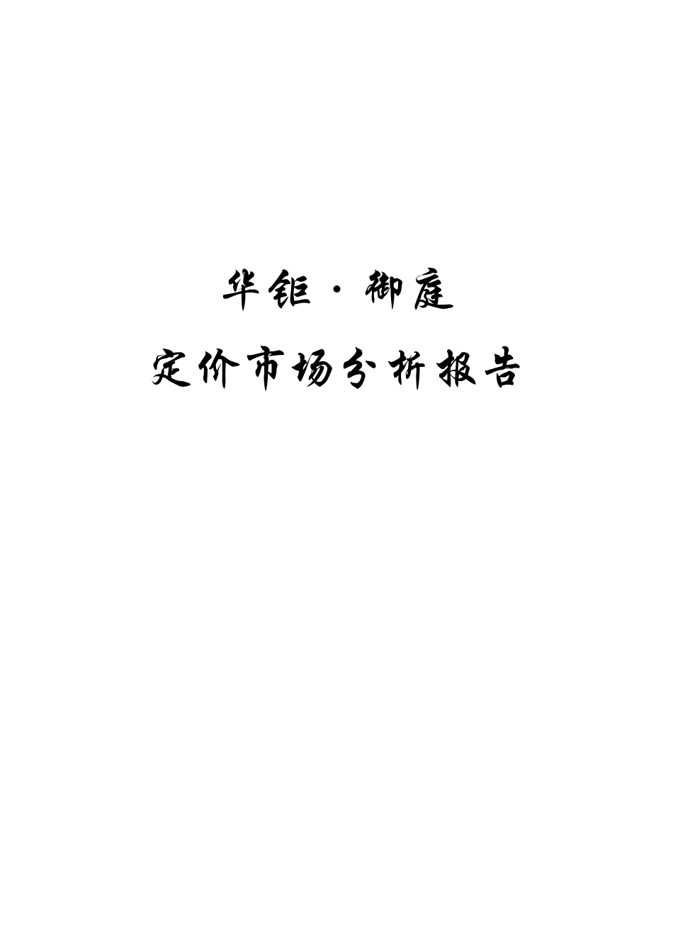 华锯御庭定价市场分析报告(新)_第1页