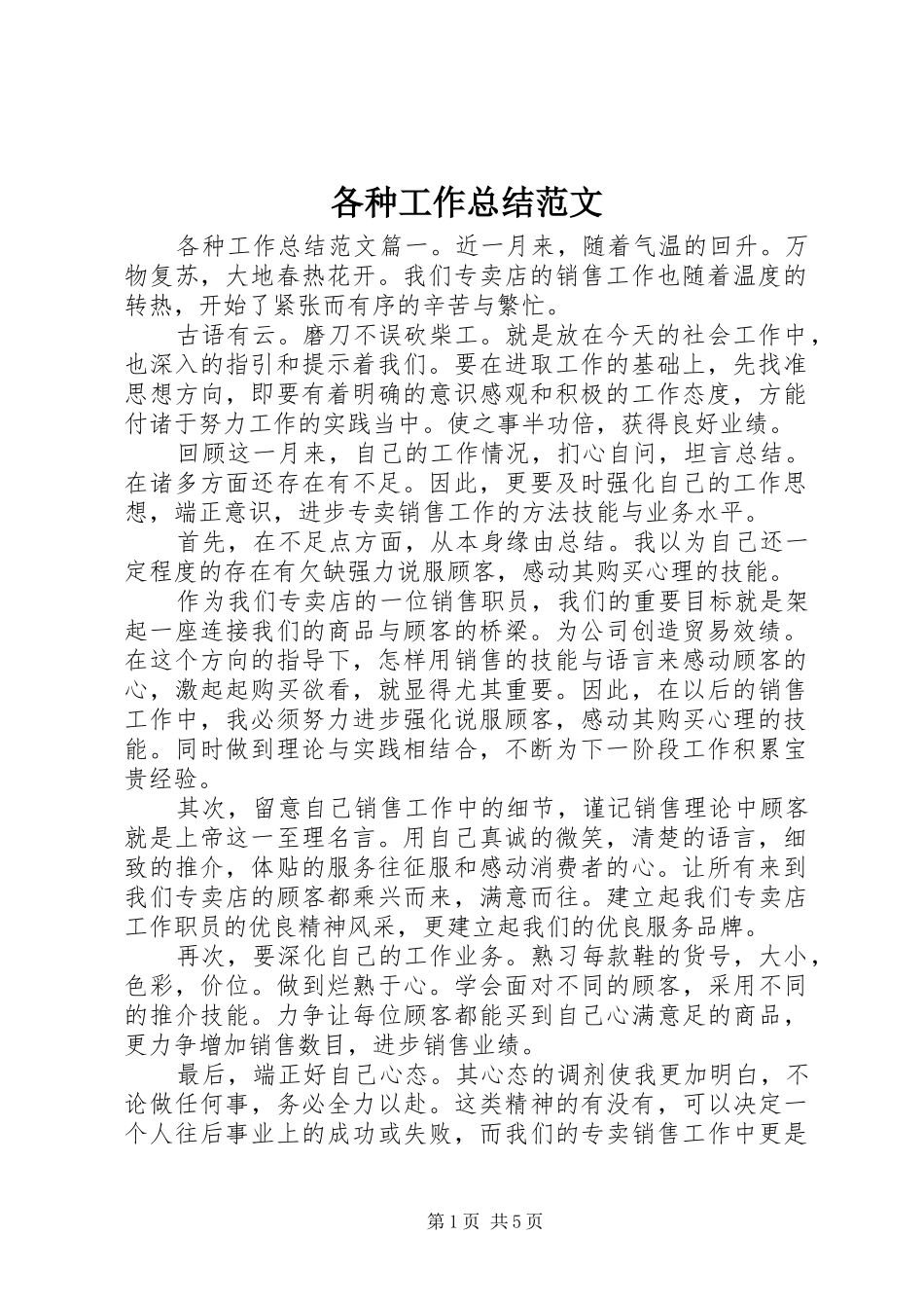 各种工作总结范文_第1页