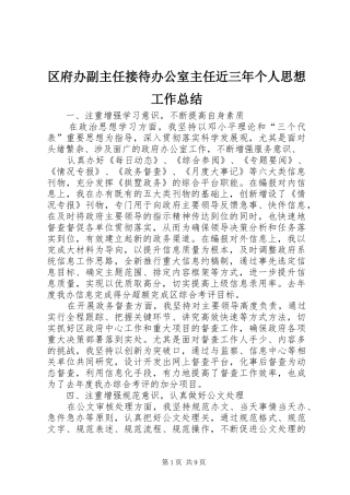 区府办副主任接待办公室主任近三年个人思想工作总结