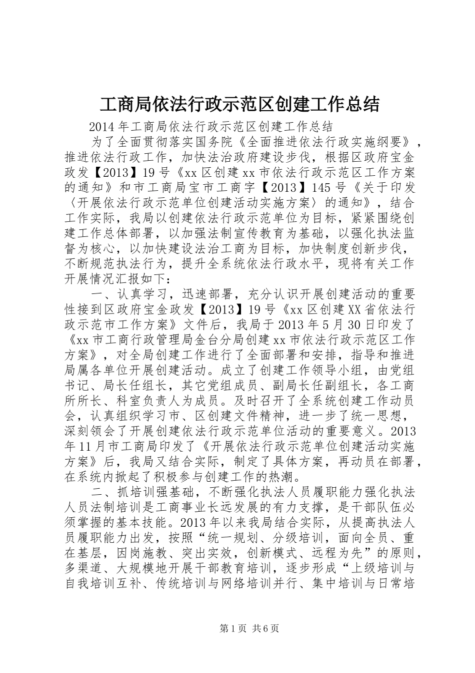 工商局依法行政示范区创建工作总结_第1页