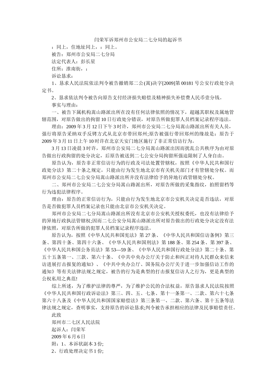 闫荣军诉郑州市公安局二七分局的起诉书 _第1页