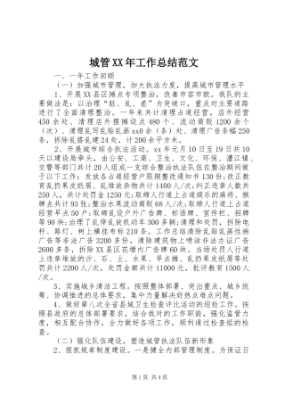 城管XX年工作总结范文
