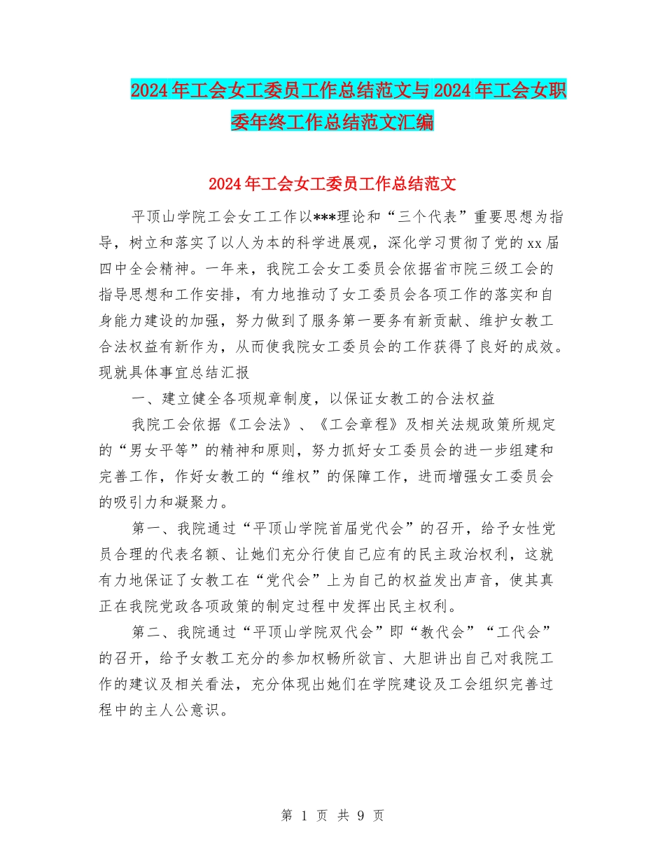 2024年工会女工委员工作总结范文与2024年工会女职委年终工作总结范文汇编_第1页