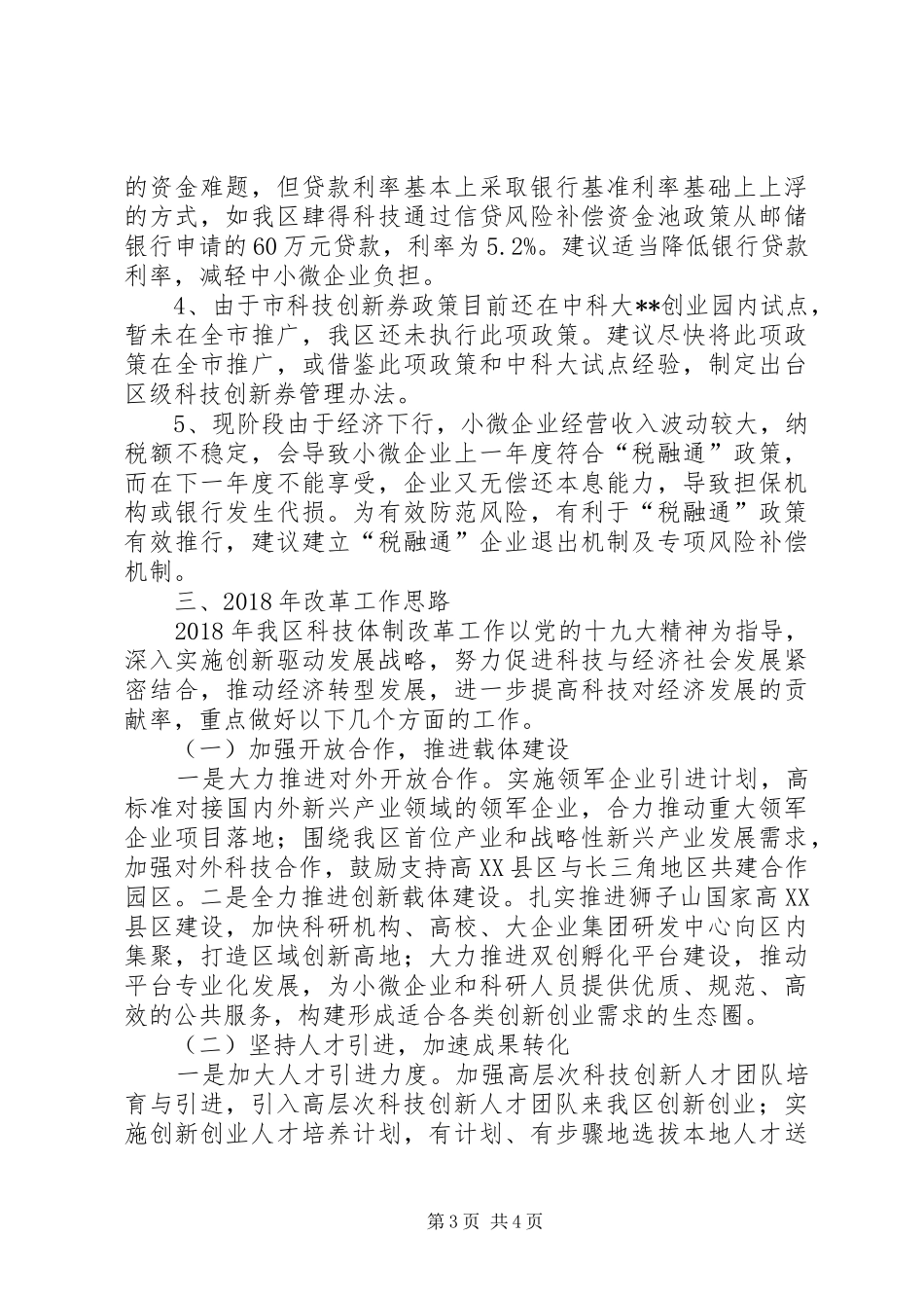 区科技局XX年改革工作总结及XX年工作思路_第3页