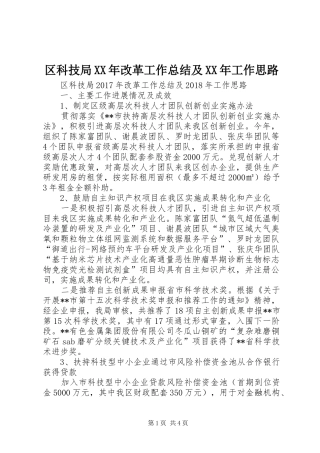 区科技局XX年改革工作总结及XX年工作思路
