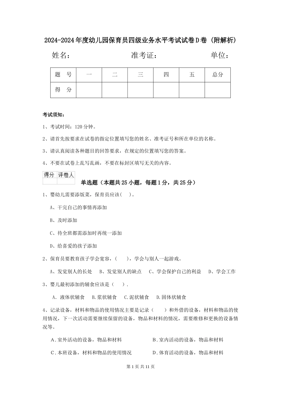 2024-2024年度幼儿园保育员四级业务水平考试试卷D卷-_第1页