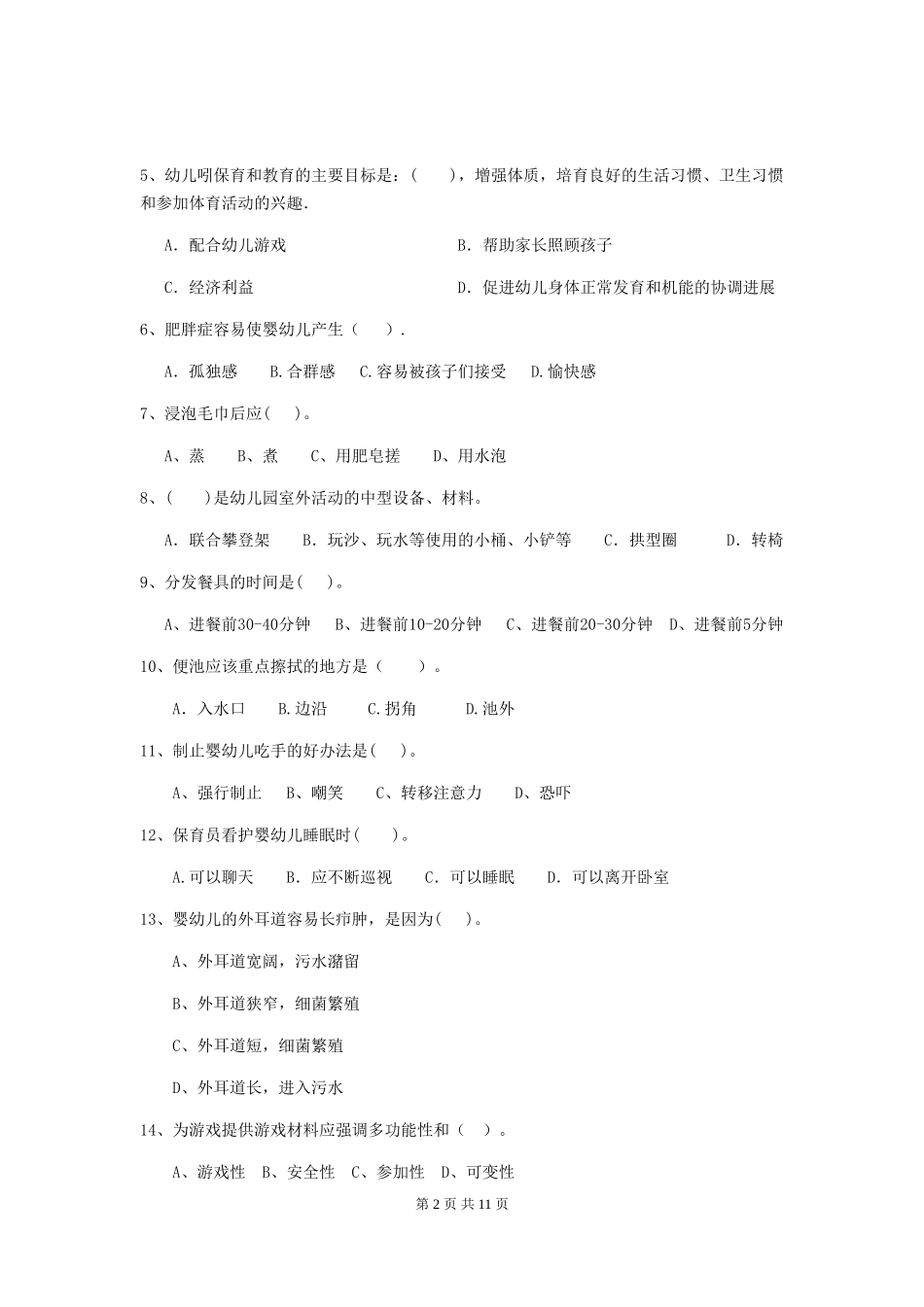 2024-2024年度幼儿园保育员四级业务水平考试试卷D卷-_第2页