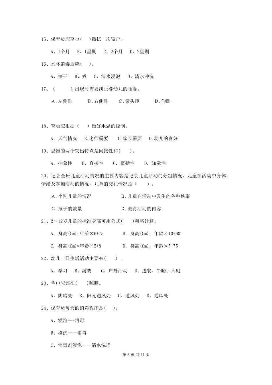 2024-2024年度幼儿园保育员四级业务水平考试试卷D卷-_第3页
