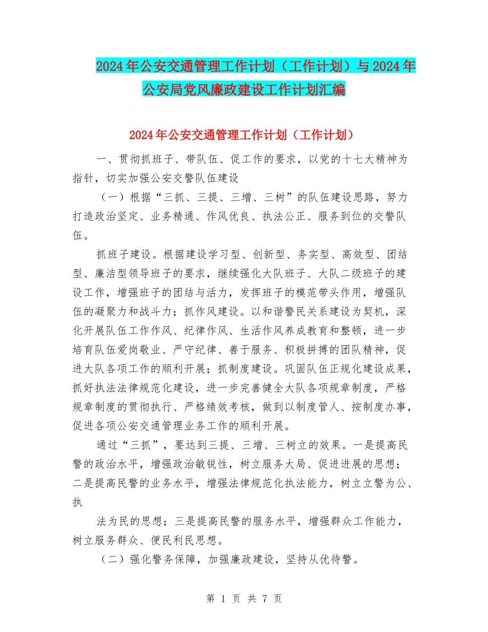 2024年公安交通管理工作计划与2024年公安局党风廉政建设工作计划汇编_第1页