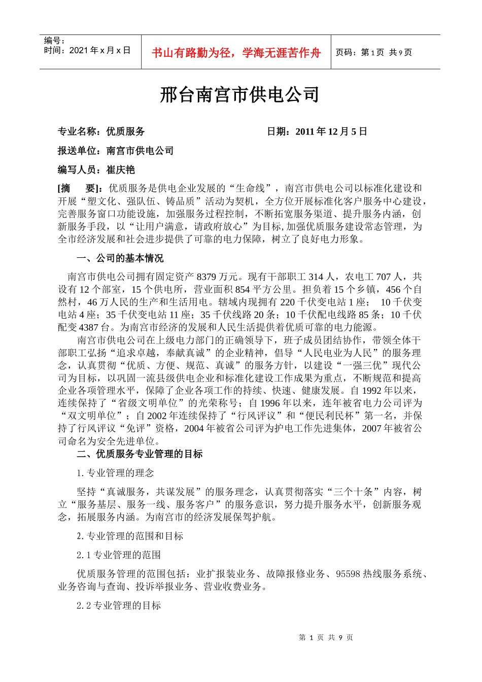 南宫市供电公司优质服务典型经验_第1页