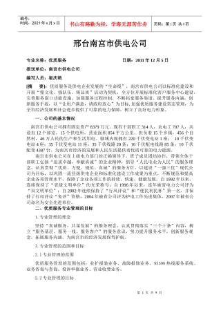 南宫市供电公司优质服务典型经验