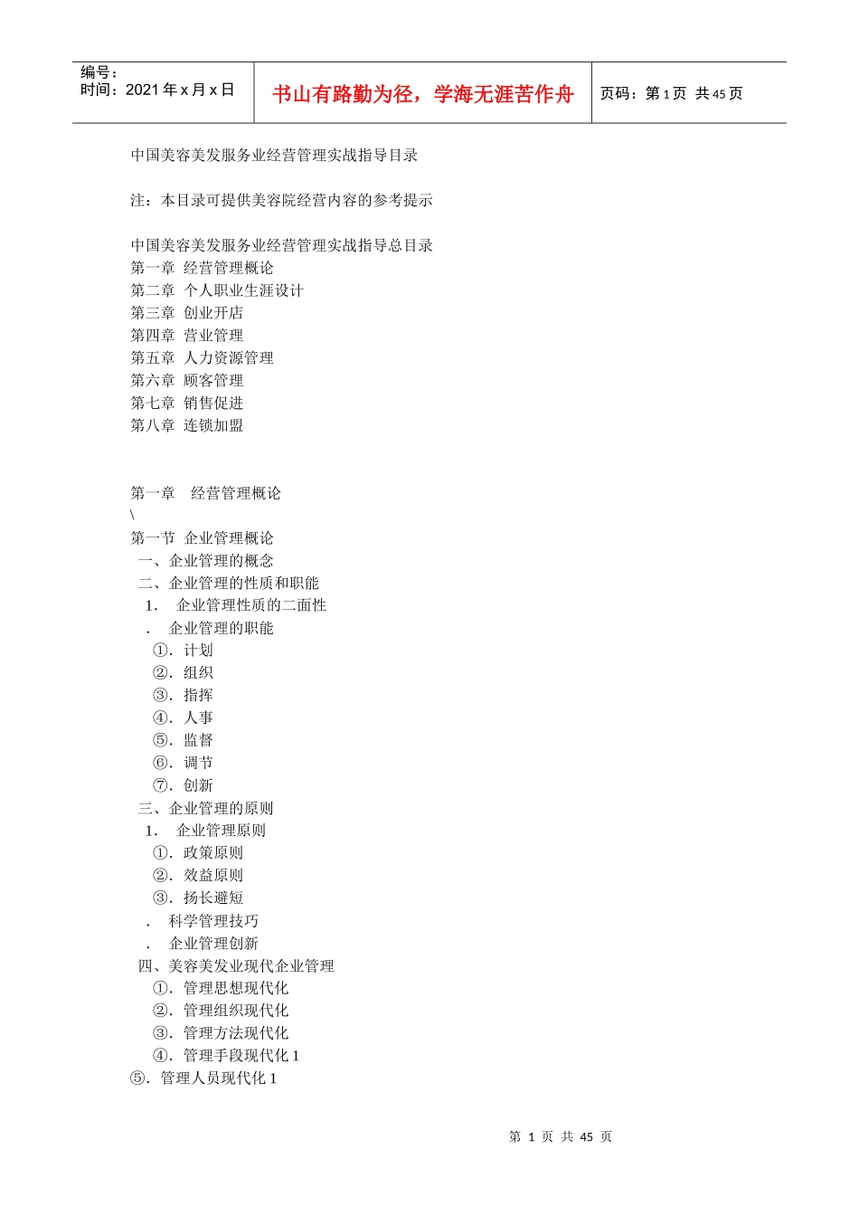 中国美容美发服务业经营管理实战指导目录_第1页