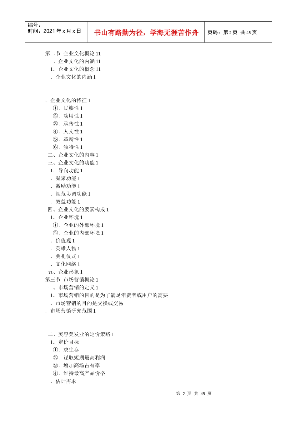 中国美容美发服务业经营管理实战指导目录_第2页