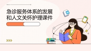 急诊服务体系的发展和人文关怀护理课件