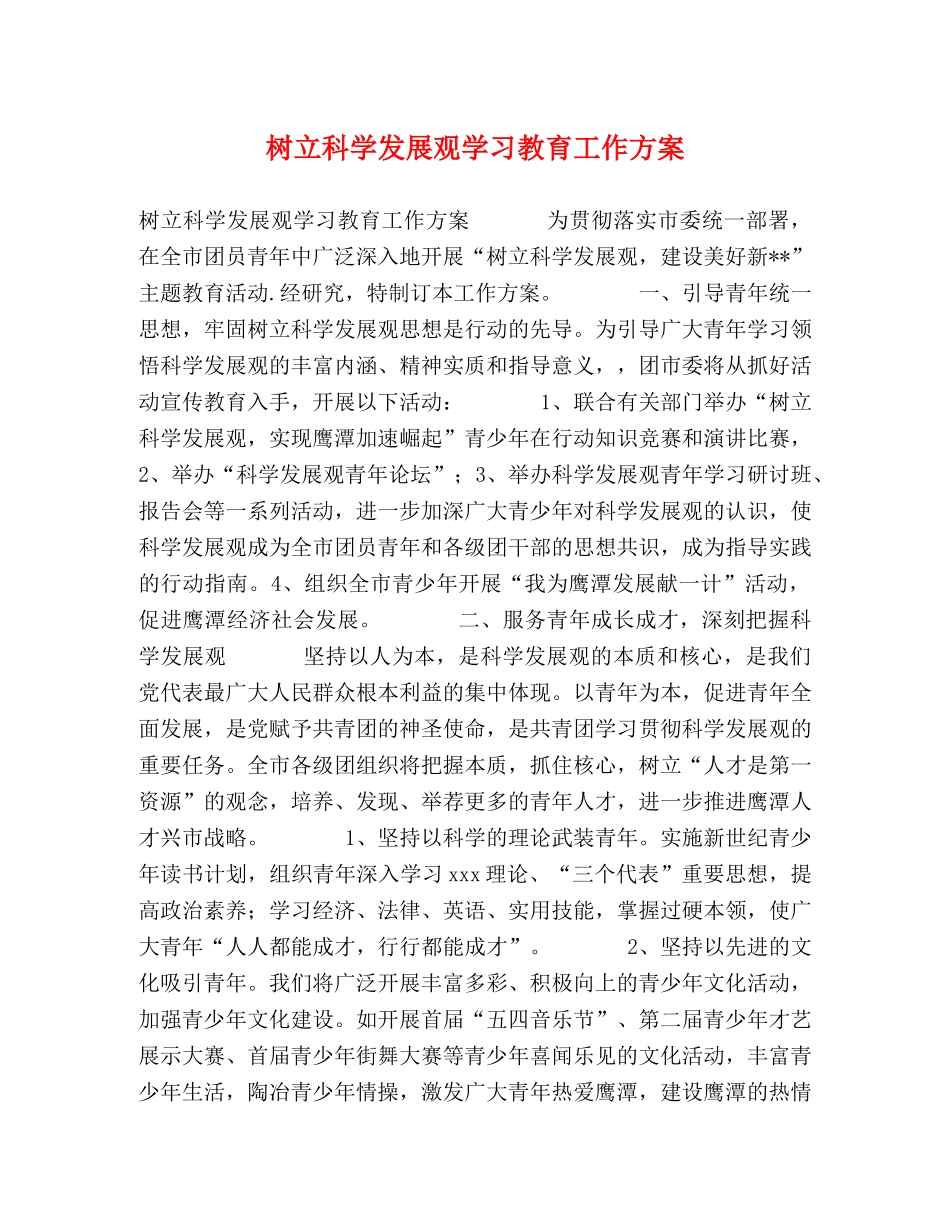 树立科学发展观学习教育工作方案 _第1页