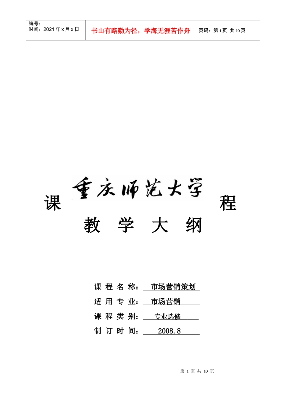 市场营销策划教学大纲_第1页