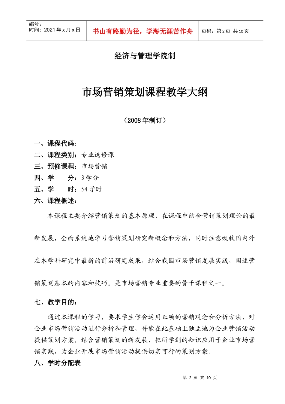 市场营销策划教学大纲_第2页