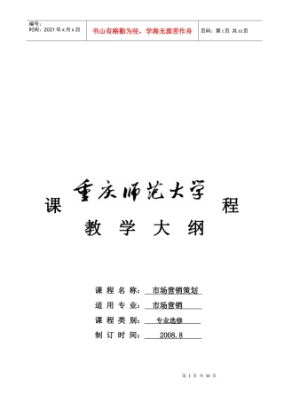 市场营销策划教学大纲