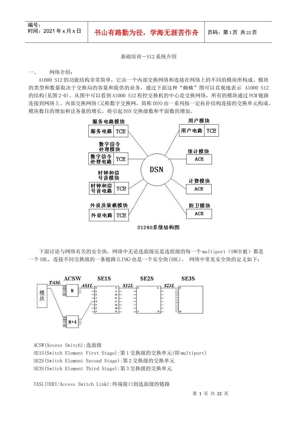 S1240基础培训 广西电信实业技术服务分公司 基础培训-S12系统_第1页