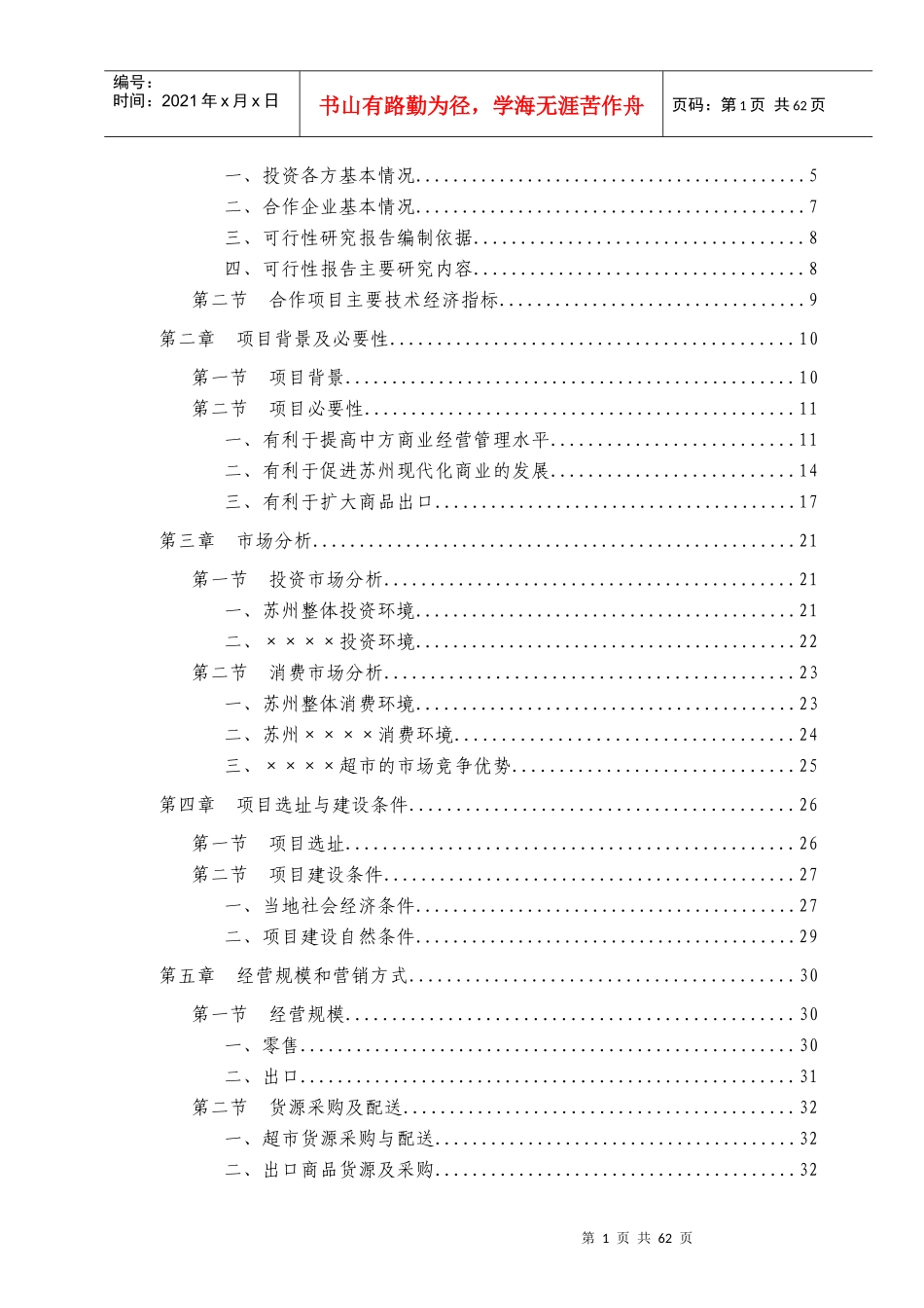 ××超市有限公司项目可研报告_第2页